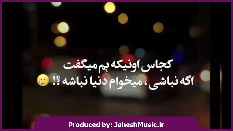 دانلود آهنگ بیا دلم تنگ شده واست بیا چشام تر شده بازم 